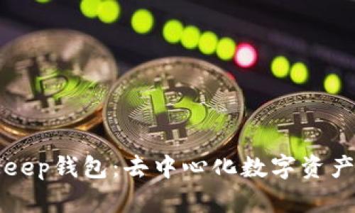 深入了解BitKeep钱包：去中心化数字资产管理的新选择