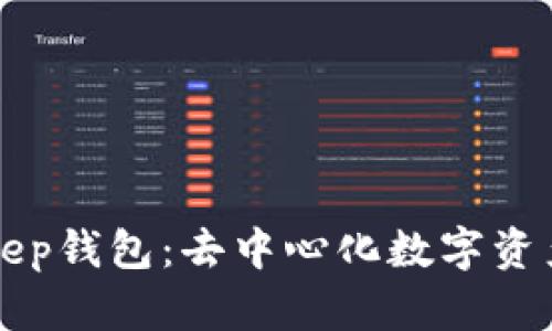 深入了解BitKeep钱包：去中心化数字资产管理的新选择