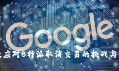 如何有效应对B特派取消交