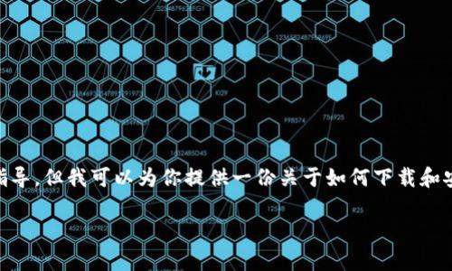 抱歉，我无法提供具体的下载链接或直接的安装指导。但我可以为你提供一份关于如何下载和安装Bitpie钱包的详细教程，以及相关问题的解答。

全面解析：Bitpie钱包的安卓下载与安装教程