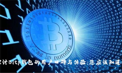 深入探讨Bitp钱包的用户口碑与体验：您应该知道的一切