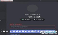《B特派：比特币被转走的