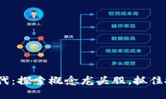 Web3时代：探索概念龙头股