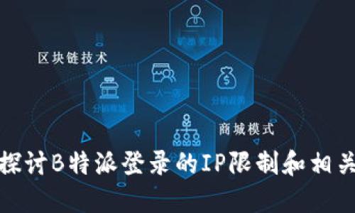 深入探讨B特派登录的IP限制和相关影响