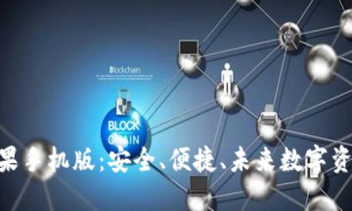 全面解读BitPie苹果手机版：安全、便捷、未来数字资产管理的理想选择