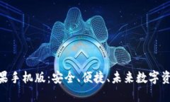 全面解读BitPie苹果手机版