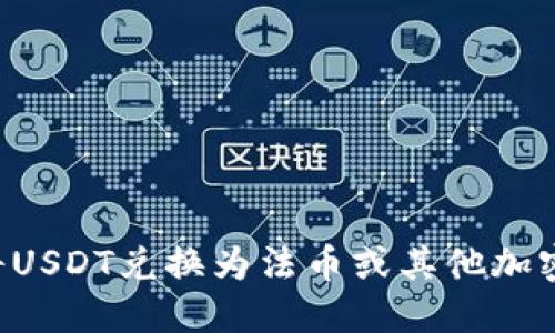 如何在钱包中将USDT兑换为法币或其他加密货币：详细指南