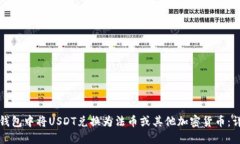 如何在钱包中将USDT兑换为