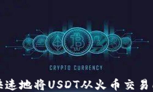 
如何安全快速地将USDT从火币交易所转入钱包