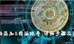 如何成功添加B特派账号：