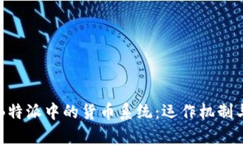 深入解析B特派中的货币系统：运作机制与投资潜力