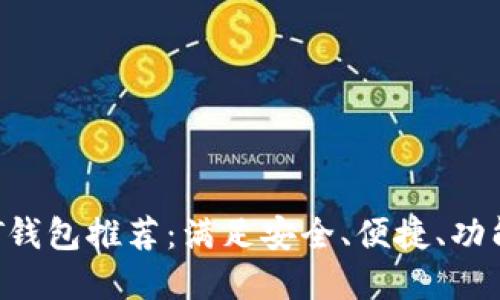 2023年最佳USDT钱包推荐：满足安全、便捷、功能多样的完美选择