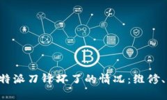 如何有效处理B特派刀锋坏