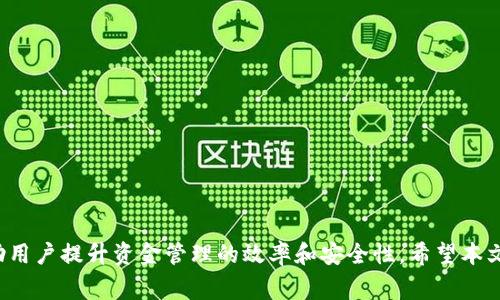   如何安全快速地提取Bitpie钱包中的资金？详尽指南与注意事项 / 
 guanjianci Bitpie钱包, 提现, 加密货币, 资产安全 /guanjianci 

引言
在数字货币迅速发展的今天，越来越多的人开始使用各种加密货币钱包来管理他们的虚拟资产。其中，Bitpie钱包因其便捷性和安全性受到了广泛的欢迎。无论是投资者还是普通用户，经过一段时间的操作后，他们常常需要提取钱包中的资金，通过合适的渠道将加密货币变现。在本文中，我们将详细介绍如何安全快速地提取Bitpie钱包中的资金，包括步骤、注意事项以及常见问题的解答。

Bitpie钱包简介
Bitpie钱包是一款支持多种数字货币的移动端钱包，致力于为用户提供安全、便利的数字资产管理服务。用户可以通过Bitpie钱包进行加密货币的存储、发送和接收。此外，Bitpie钱包还提供了资产兑换功能，使得用户可以轻松将不同类型的数字货币进行转换。

如何提取Bitpie钱包中的资金
提取Bitpie钱包中的资金的过程相对简单，通常包括以下几个步骤：

h41. 打开Bitpie钱包/h4
首先，用户需要打开已安装的Bitpie钱包应用，输入密码或通过指纹识别等方式进行身份验证。

h42. 选择要提取的数字货币/h4
进入钱包界面后，用户可以查看自己持有的所有数字货币资产。选择需要提取的特定货币，点击进入详细界面。

h43. 点击提取功能/h4
在该货币的界面中，通常会有“提取”、“发送”或“提现”等选项，点击它。

h44. 输入提取信息/h4
接下来，用户需要输入接收地址，即提现到的外部钱包地址。同时，还需要输入提取的金额。确认信息无误后，继续进行下一步。

h45. 确认交易信息/h4
在确认提取交易信息的界面中，务必仔细核对接收地址和提取金额。在确认无误后，点击“确认”或“发送”按钮。

h46. 输入密码并确认/h4
为了确保安全性，Bitpie钱包会要求用户再次输入交易密码或验证指纹。输入完成后，再次确认提取请求。

h47. 等待交易确认/h4
提交提取请求后，用户需要等待交易被区块链网络确认。这一过程可能需要几分钟到数小时不等，具体时间视网络繁忙程度而定。用户可以通过在钱包界面查看交易记录来跟踪状态。

提现注意事项
提取资金时需要注意以下几点，以确保提现过程安全顺利：

h41. 确保接收地址准确无误/h4
在输入外部钱包地址时，一定要仔细核对，因为区块链交易不可逆转，一旦发送到错误的地址，就无法找回。

h42. 熟悉手续费政策/h4
不同数字货币及其网络对于提现手续费的规定各不相同，用户应提前了解相关信息，以免在提取时产生意外费用。

h43. 请注意市场波动/h4
加密货币市场波动较大，用户在提取时应该考虑到市场价格波动对资产的影响，特别是在大额提款时。

h44. 定期备份助记词和私钥/h4
为确保账户安全，用户应定期备份钱包的助记词和私钥，以防止遗失或被盗时造成资产损失。

可能遇到的常见问题
尽管操作流程相对简单，用户在使用Bitpie钱包进行资金提取时，可能会遇到一些常见的问题。以下是对这些问题的详细解答：

h4问题 1: 提现时遇到“交易失败”该怎么办？/h4
在进行数字货币提现时，部分用户可能会遇到“交易失败”的提示。这种情况可能由多种原因造成，以下是解决方法：

h41. 检查网络连接/h4
首先，确认网络连接是否正常。Bitpie钱包需要通过网络链接到区块链来进行交易，如果网络波动，可能会导致交易失败。

h42. 确认余额是否足够/h4
确保零钱包中的余额足够覆盖提取金额和相关的网络手续费。如果余额不足，交易将无法完成。

h43. 重试交易/h4
如果网络和余额都没有问题，可以尝试重新进行提现操作。确保所有信息都准确无误后，重新提交交易请求。

h44. 与客服沟通/h4
如果以上方法均无效，可以尝试联系Bitpie钱包的客服团队，提供相关信息以便他们进行进一步的故障排除。

h4问题 2: 提现到账时间过长怎么办？/h4
用户在提取资金后，有时候会发现提现到账时间明显超出预期，这可能会令用户感到焦虑。以下几种原因可能导致提现时间延长：

h41. 网络拥堵/h4
区块链网络的拥堵是导致提现延迟的主要原因之一。在网络繁忙时，交易确认时间会显著延长。用户可以查看当前区块链的网络状态，以判断是否存在严重的拥堵现象。

h42. 提现金额过高/h4
在某些情况下，大额资金提取可能会受到更严格的审核和处理，导致提现时间延长。如果正在进行大额提取，用户可能需要多等一段时间。

h43. 相关手续未完成/h4
如果用户此前没有遵循完整的身份验证流程，可能在提现时受到限制。请确保在提现前完成身份验证和相关手续。

h44. 继续关注交易进度/h4
用户可以通过钱包界面查看交易的状态，确认交易是否已经被区块链网络处理。如果交易没有更新状态，应联系钱包客服进行咨询。

h4问题 3: 如何保护Bitpie钱包中的资产安全？/h4
资产安全是使用任何数字货币钱包时最重要的因素。对于Bitpie钱包用户来说，确保资产安全可以考虑以下几点：

h41. 使用强密码和双重认证/h4
为了避免被盗，用户应设置强密码并启用双重认证（2FA）。强密码应包括大小写字母、数字和符号，确保密码的复杂性。

h42. 定期备份助记词和私钥/h4
助记词和私钥是访问用户钱包的唯一凭证，必须妥善保管。备份时应选择安全的地方，避免被他人发现。

h43. 避免使用公共Wi-Fi/h4
在使用Bitpie钱包时，应尽量避免在公共Wi-Fi环境下进行任何操作，包括登录、转账等。这里可以考虑使用VPN来提高网络安全。

h44. 定期更新钱包应用/h4
确保Bitpie钱包应用为最新版本，以防止出现安全漏洞。钱包更新通常会包括安全性提升和bug修复，用户应保持关注。

h4总结/h4
在数字货币的流通中，提取资金的过程看似简单，但其中涉及到的安全性和交易确认问题不容忽视。了解Bitpie钱包的操作流程、注意事项以及如何应对常见问题，可以帮助用户提升资金管理的效率和安全性。希望本文能为广大用户提供实用的指导，帮助他们更好地管理和提取自己的数字资产。