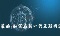 揭秘Web3抢跑策略：如何在