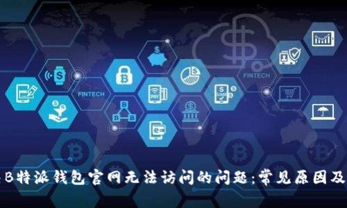 如何解决B特派钱包官网无法访问的问题：常见原因及解决方法