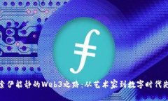 探索伊能静的Web3之路：从