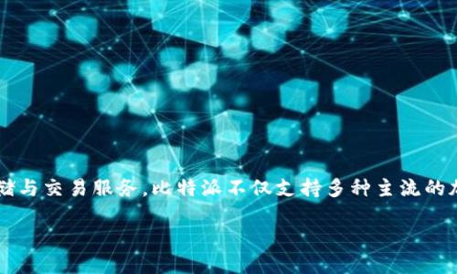 比特派（Bitpie）是一款数字资产钱包，成立于2016年。它致力于为用户提供安全、便捷的加密货币存储与交易服务。比特派不仅支持多种主流的加密货币，还提供了丰富的功能，如多签名、冷钱包、交易所接口等，旨在增强用户的数字资产管理体验。

如果你需要更详细的信息，欢迎随时提问！
