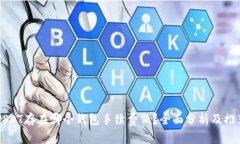 USDT存在哪个钱包手续费低