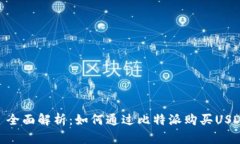 : 全面解析：如何通过比特
