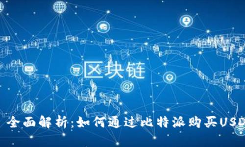 : 全面解析：如何通过比特派购买USDT