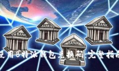 如何获取与使用B特派钱包