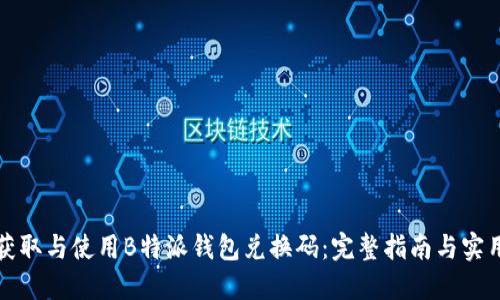 如何获取与使用B特派钱包兑换码：完整指南与实用技巧
