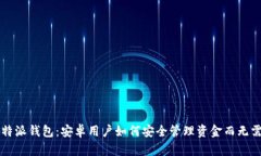 探秘B特派钱包：安卓用户