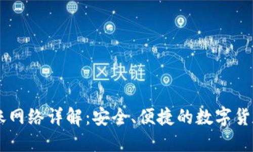 BK钱包转账网络详解：安全、便捷的数字货币转账之路
