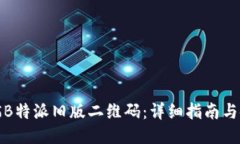 如何扫描B特派旧版二维码