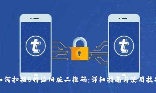 如何扫描B特派旧版二维码：详细指南与使用技巧