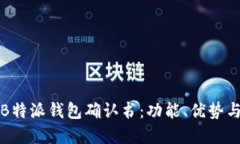 全面解读B特派钱包确认书