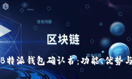 全面解读B特派钱包确认书：功能、优势与使用指南