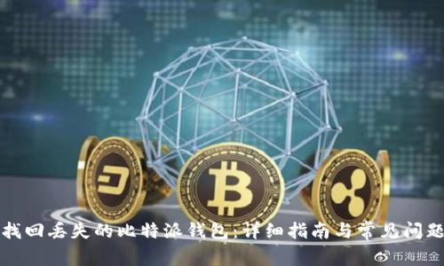 如何找回丢失的比特派钱包：详细指南与常见问题解答