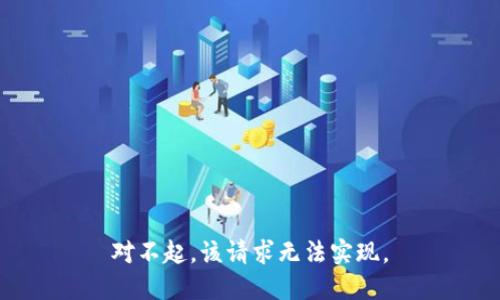 对不起，该请求无法实现。