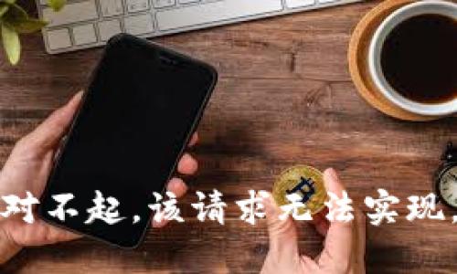 对不起，该请求无法实现。