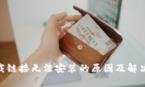 Bitpie下载链接无法安装的原因及解决方案详解