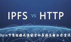 Bitpie下载链接无法安装的