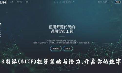 全面解析B特派(BITP)投资策略与潜力，开启你的数字资产之旅