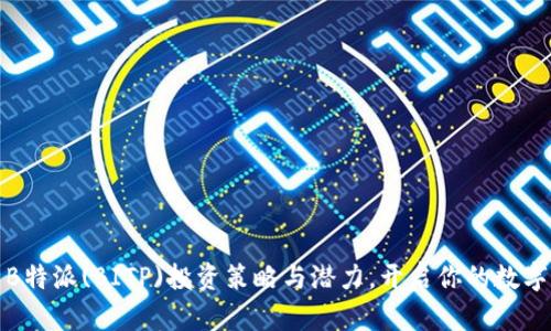 全面解析B特派(BITP)投资策略与潜力，开启你的数字资产之旅