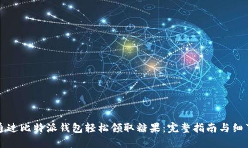 如何通过比特派钱包轻松领取糖果：完整指南与细节解析