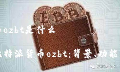 比特派货币ozbt是什么

深入了解比特派货币ozbt：背景、功能及市场前景
