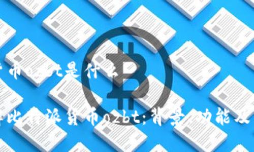 比特派货币ozbt是什么

深入了解比特派货币ozbt：背景、功能及市场前景