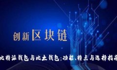 比特派钱包与比太钱包：