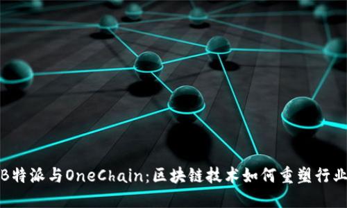 探索B特派与OneChain：区块链技术如何重塑行业未来