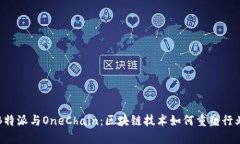 探索B特派与OneChain：区块
