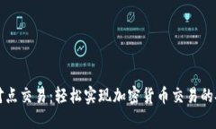 比特派点对点交易：轻松