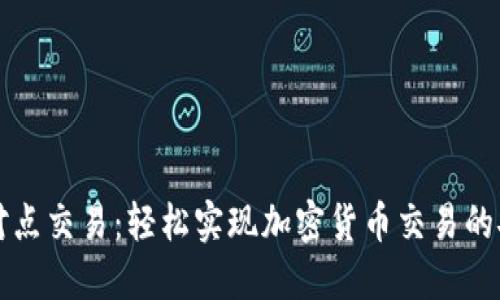 比特派点对点交易：轻松实现加密货币交易的安全与便利