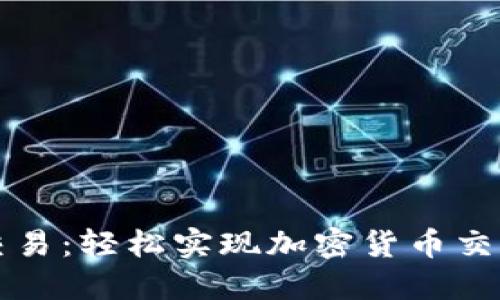 比特派点对点交易：轻松实现加密货币交易的安全与便利