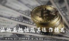 揭秘B特派的正规性及其运
